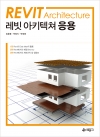 Revit Architecture 응용 (레빗 아키텍쳐)