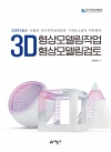 3D 형상모델링작업&3D형상모델링검토