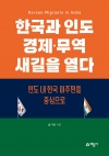 한국과 인도 경제·무역 새길을 열다 – 인도 내 한국 이주민을 중심으로