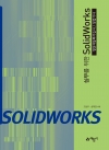 실무를 위한 SolidWorks (생산자동화기능사/산업기사)
