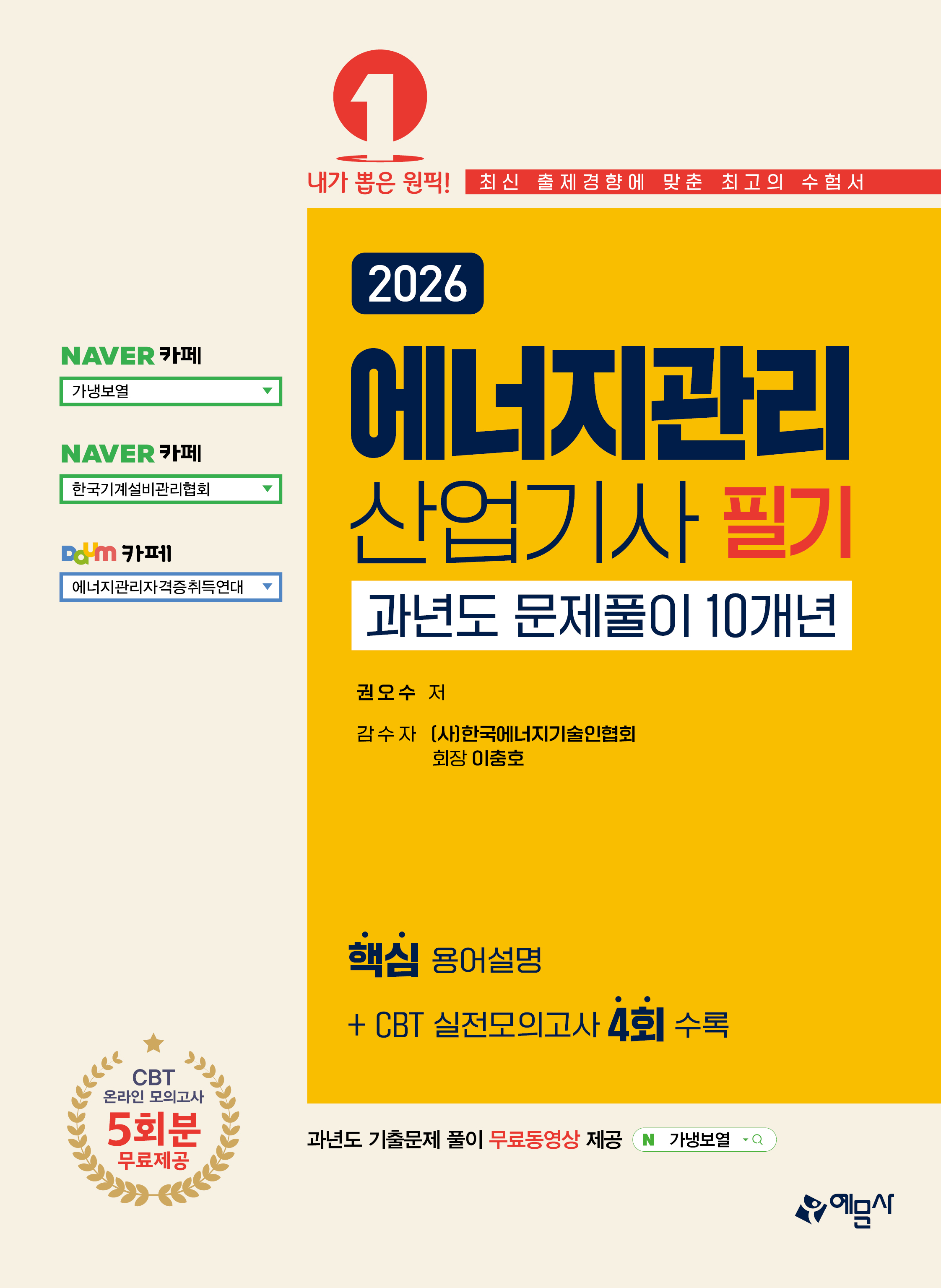 에너지관리산업기사 필기 과년도 문제풀이 10개년[온라인 모의고사 무료제공]