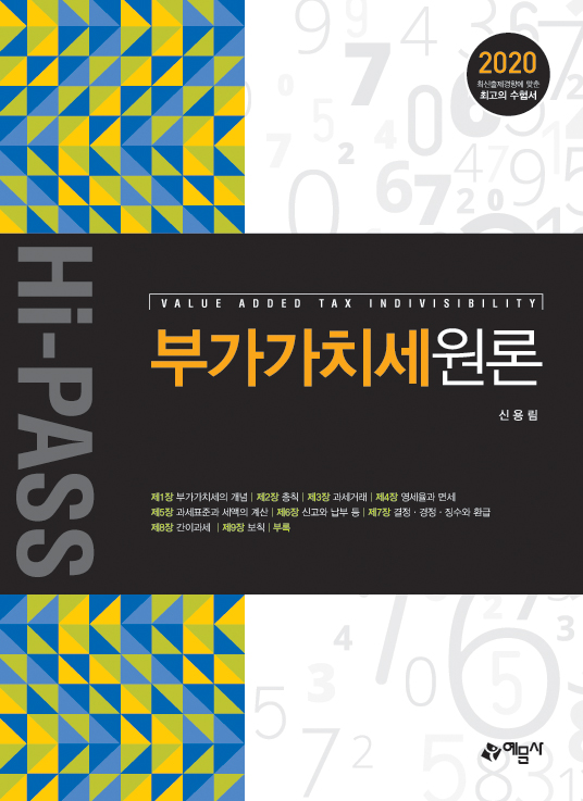 (Hi-PASS)부가가치세 원론