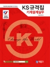 KS규격집 기계설계실무(기계설계제도에 필요한 필수 TEXT BOOK)