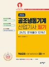 공조냉동기계산업기사 필기 과년도 문제풀이 10개년[온라인 모의고사 무료제공]