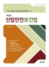 산업안전보건법(안전·보건관리자 및 안전보건관리 담당자를 위한)