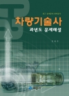 차량기술사 과년도 문제해설