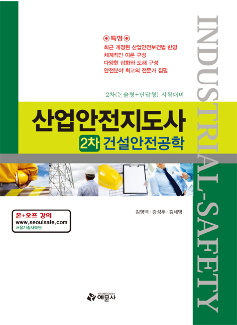 산업안전지도사 2차 건설안전공학