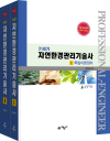 21세기 자연환경관리기술사