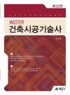 Master건축시공기술사