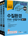 수질환경기사 산업기사 필기