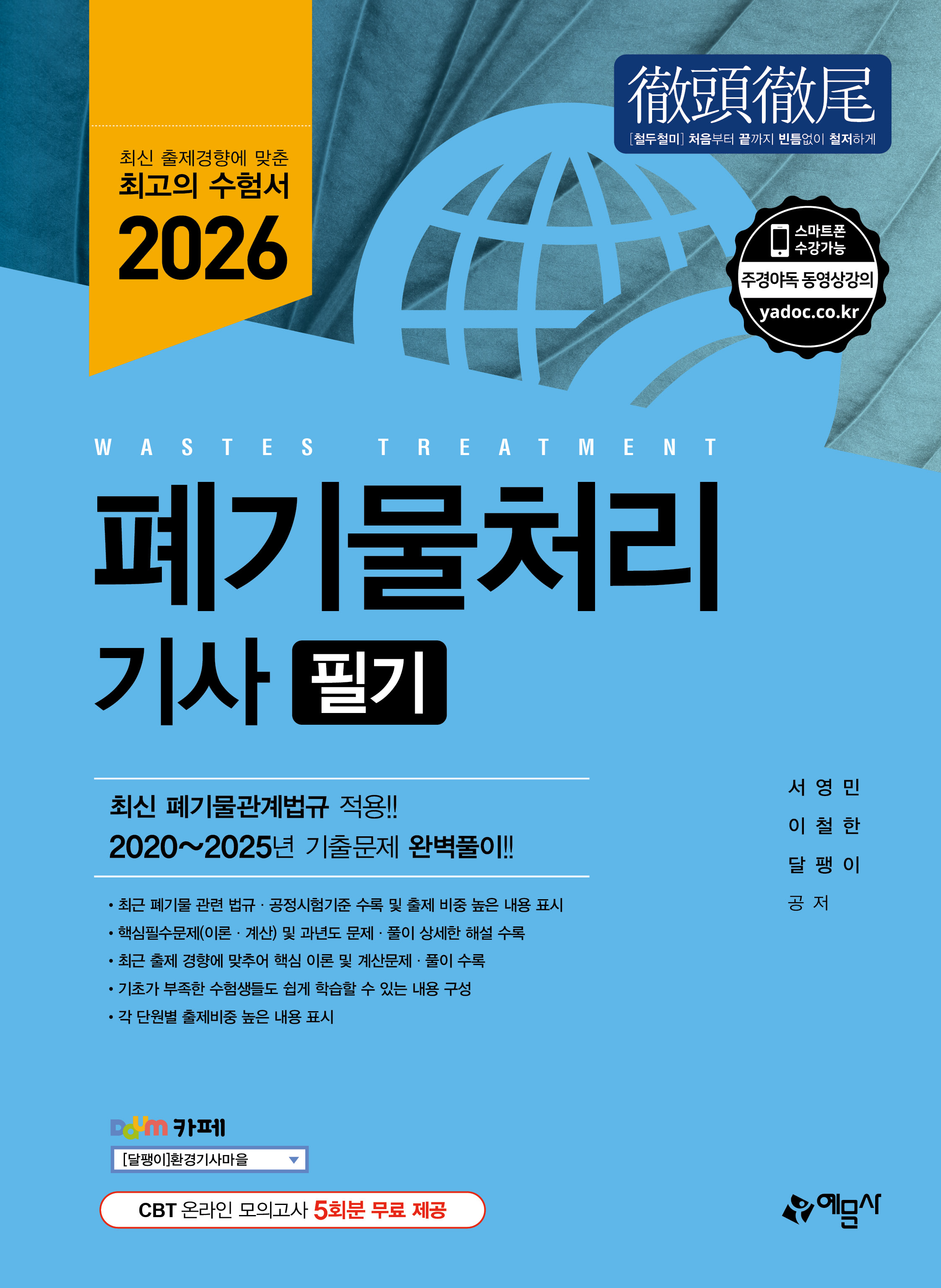폐기물처리기사 필기