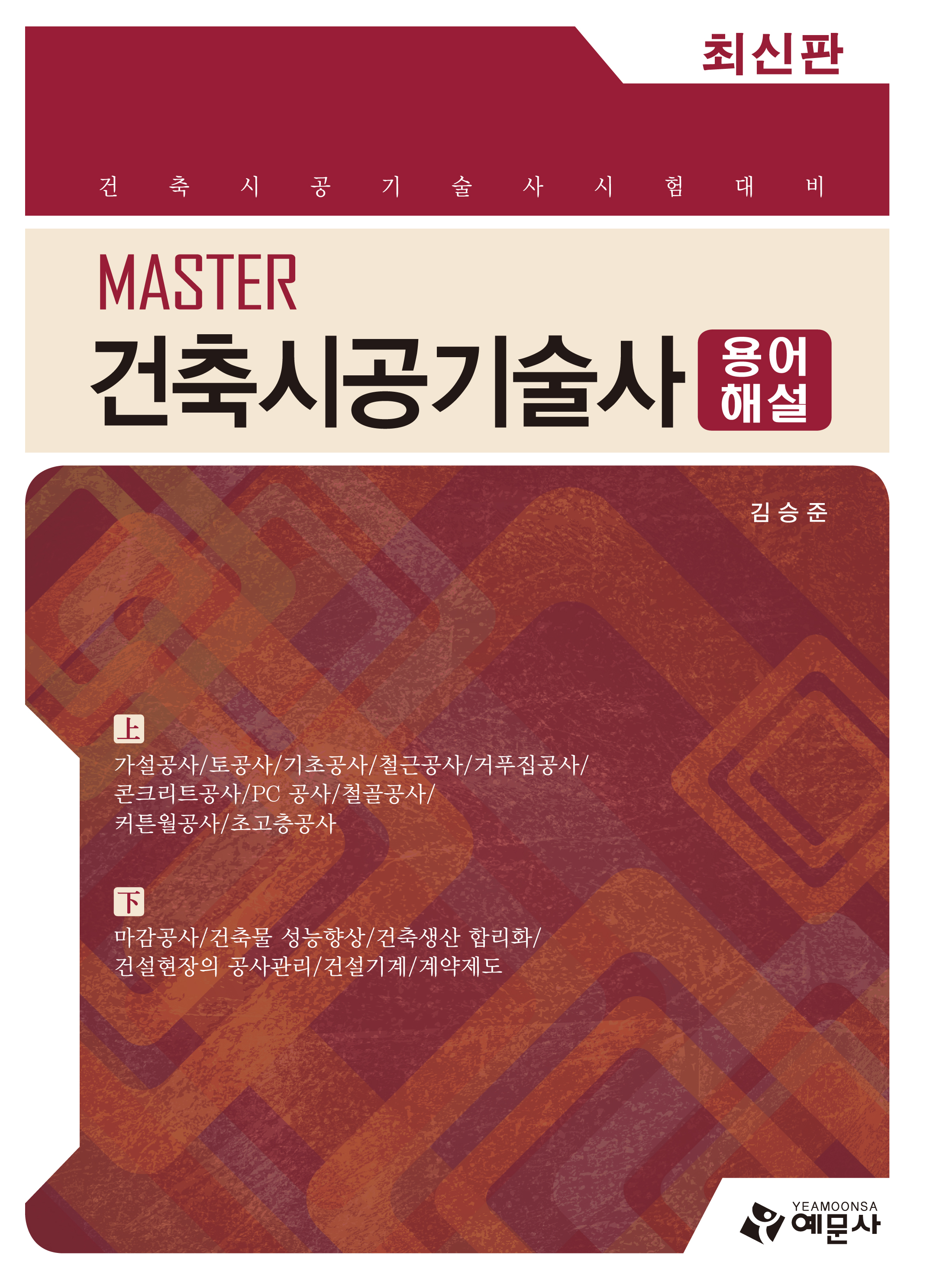 master건축시공기술사용어해설(2013)