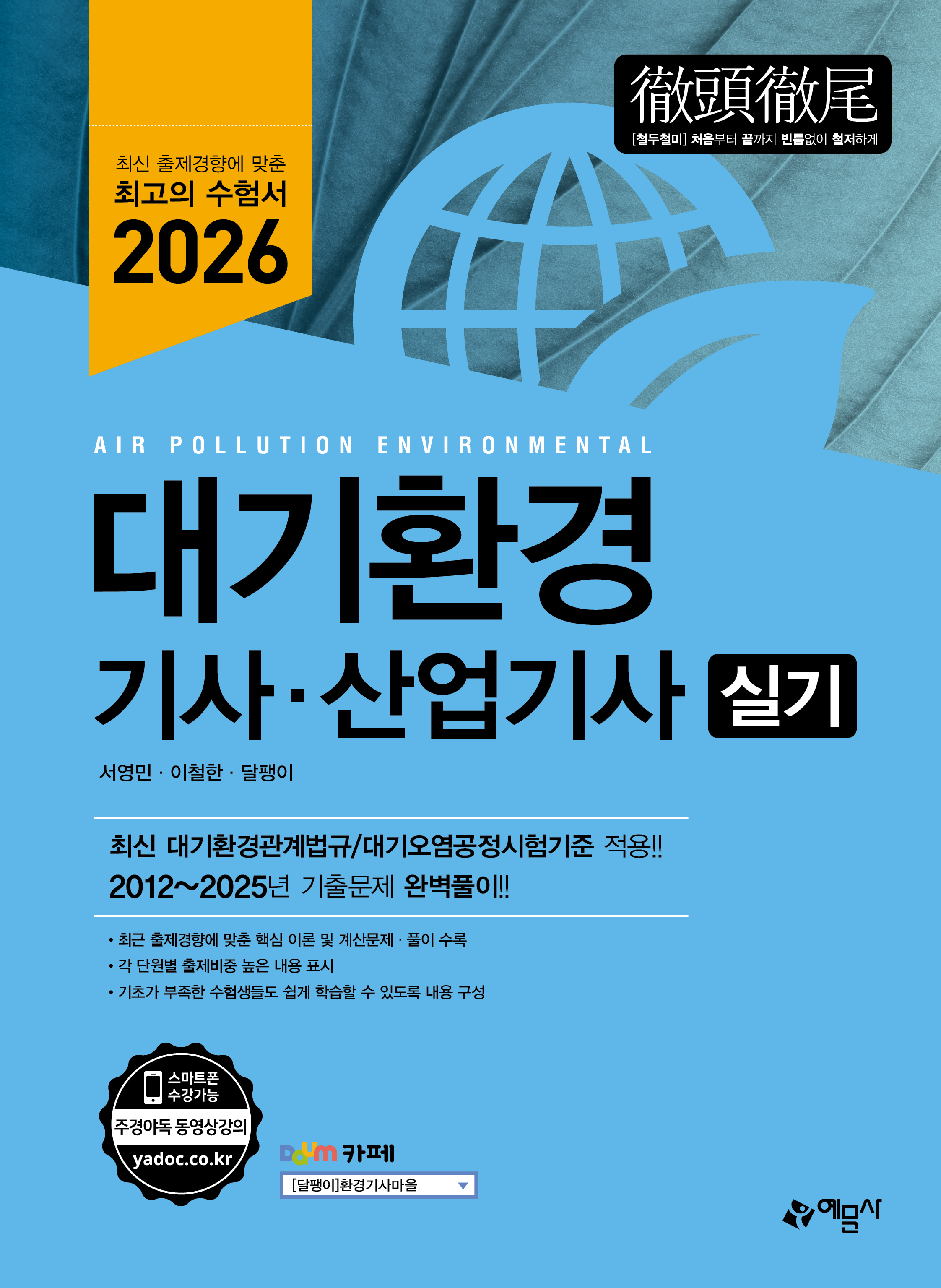 대기환경기사∙산업기사 실기