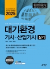 대기환경기사∙산업기사 실기