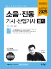 소음 진동 기사·산업기사 필기