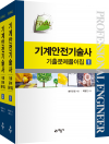 FINAL 기계안전기술사 기출문제풀이집