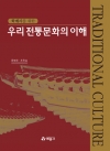 우리 전통문화의 이해(학예사를 위한)