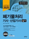 폐기물처리기사∙산업기사 실기