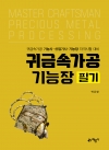 귀금속가공기능장 필기