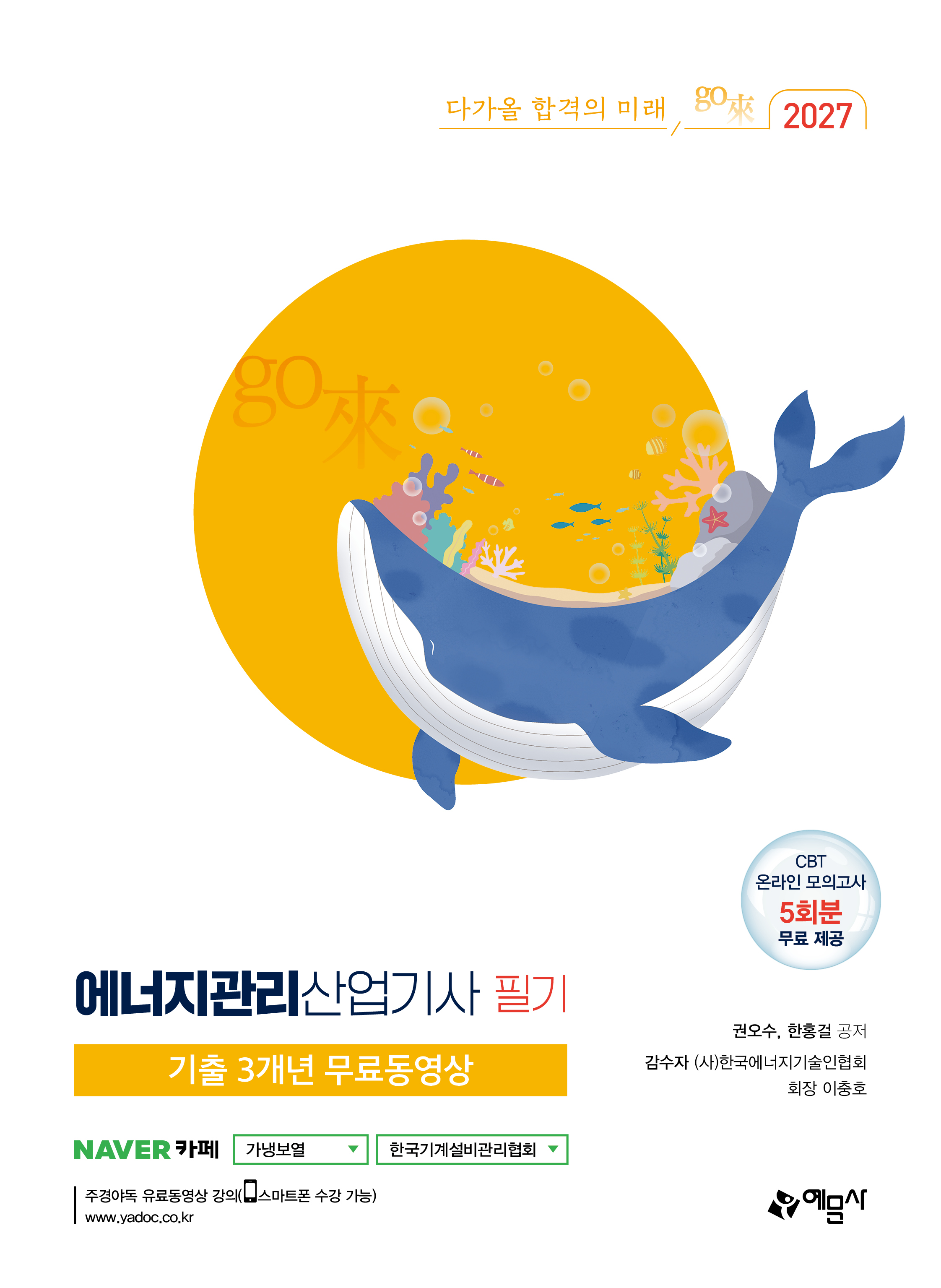 에너지관리산업기사 필기+기출 3개년 무료동영상 [CBT 온라인 모의고사 무료 제공]