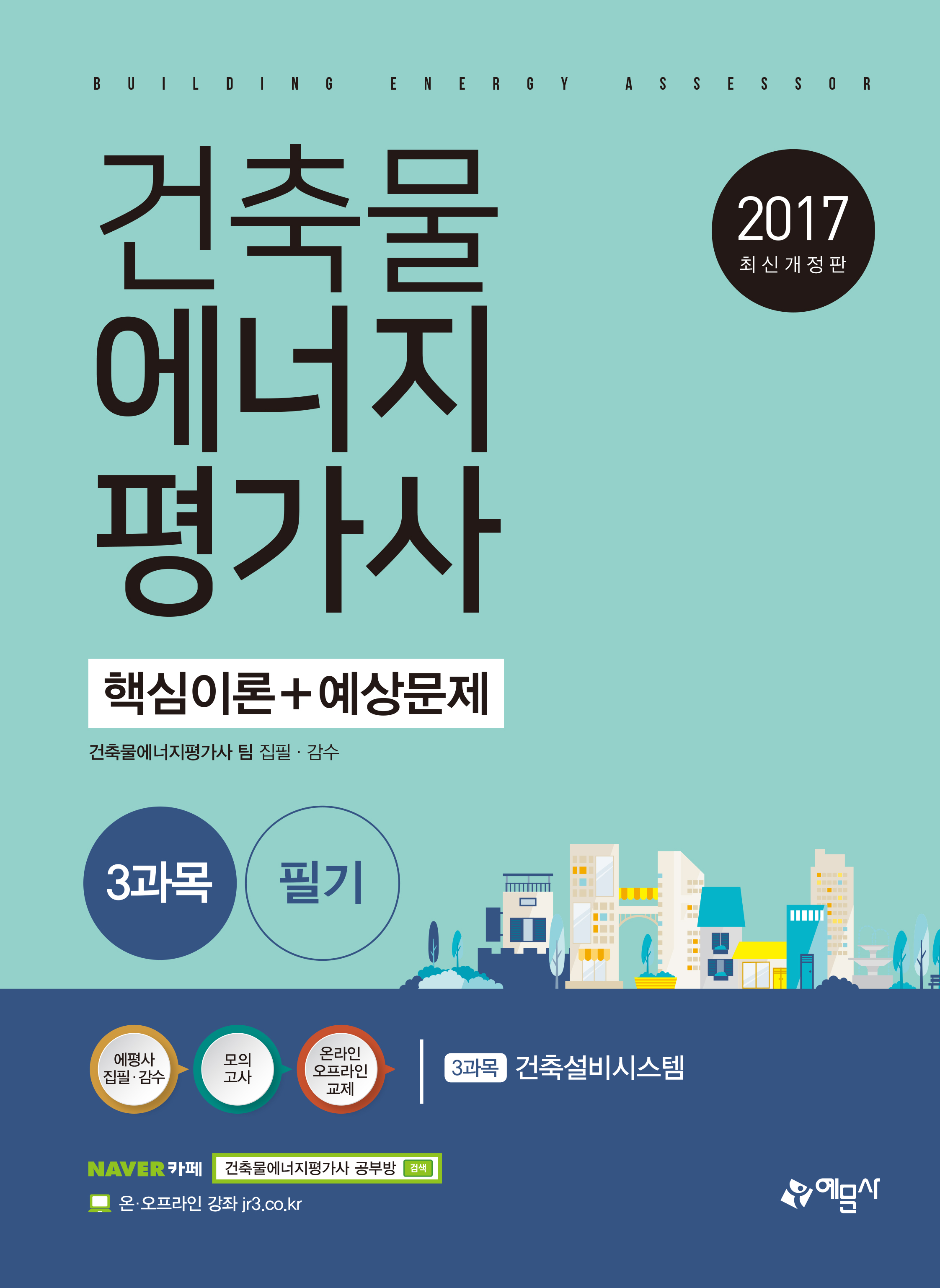 길잡이 건축물 에너지평가사 핵심이론+예상문제 3과목 건축설비시스템