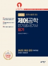 제어공학 (전기시리즈 06 전기(공사)기사 필기)