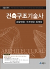건축구조기술사: 재료역학·구조역학·동역학