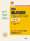 에너지관리기능사 필기+실기 10일 완성[필기 기출 5개년 무료동영상]