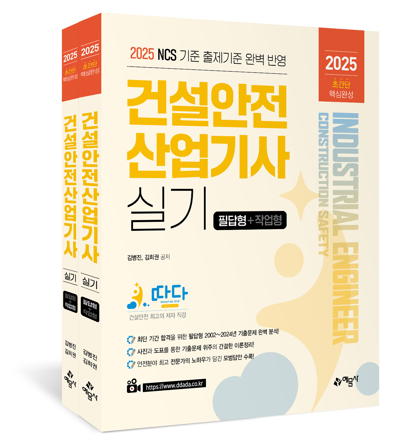 따다 건설안전 산업기사 실기 초간단 핵심완성(필답형+작업형)