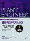 플랜트엔지니어 기술이론 1(Plant Precess)