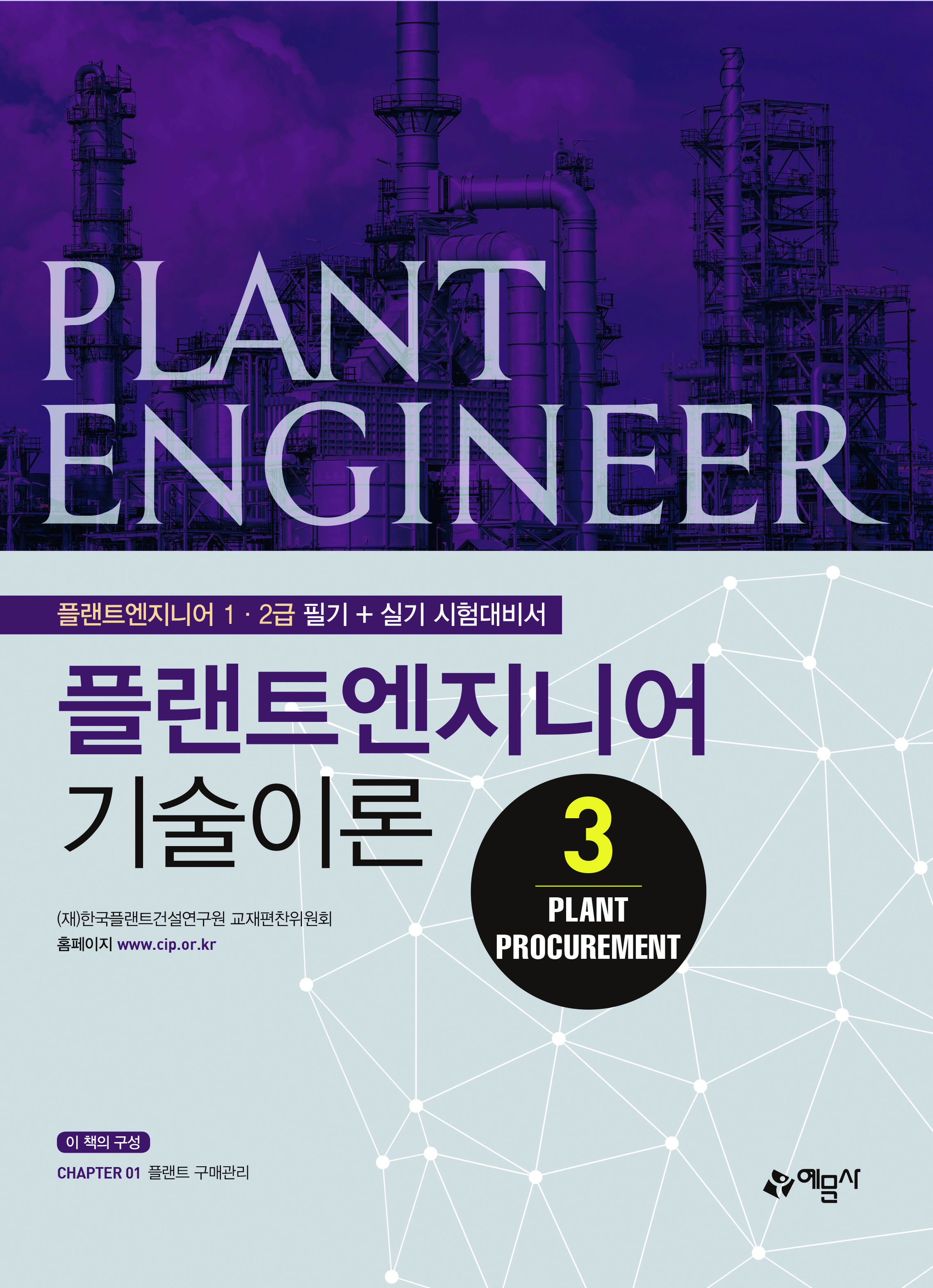 플랜트엔지니어 기술이론 3(Plant Procurement)