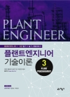 플랜트엔지니어 기술이론 3(Plant Procurement)