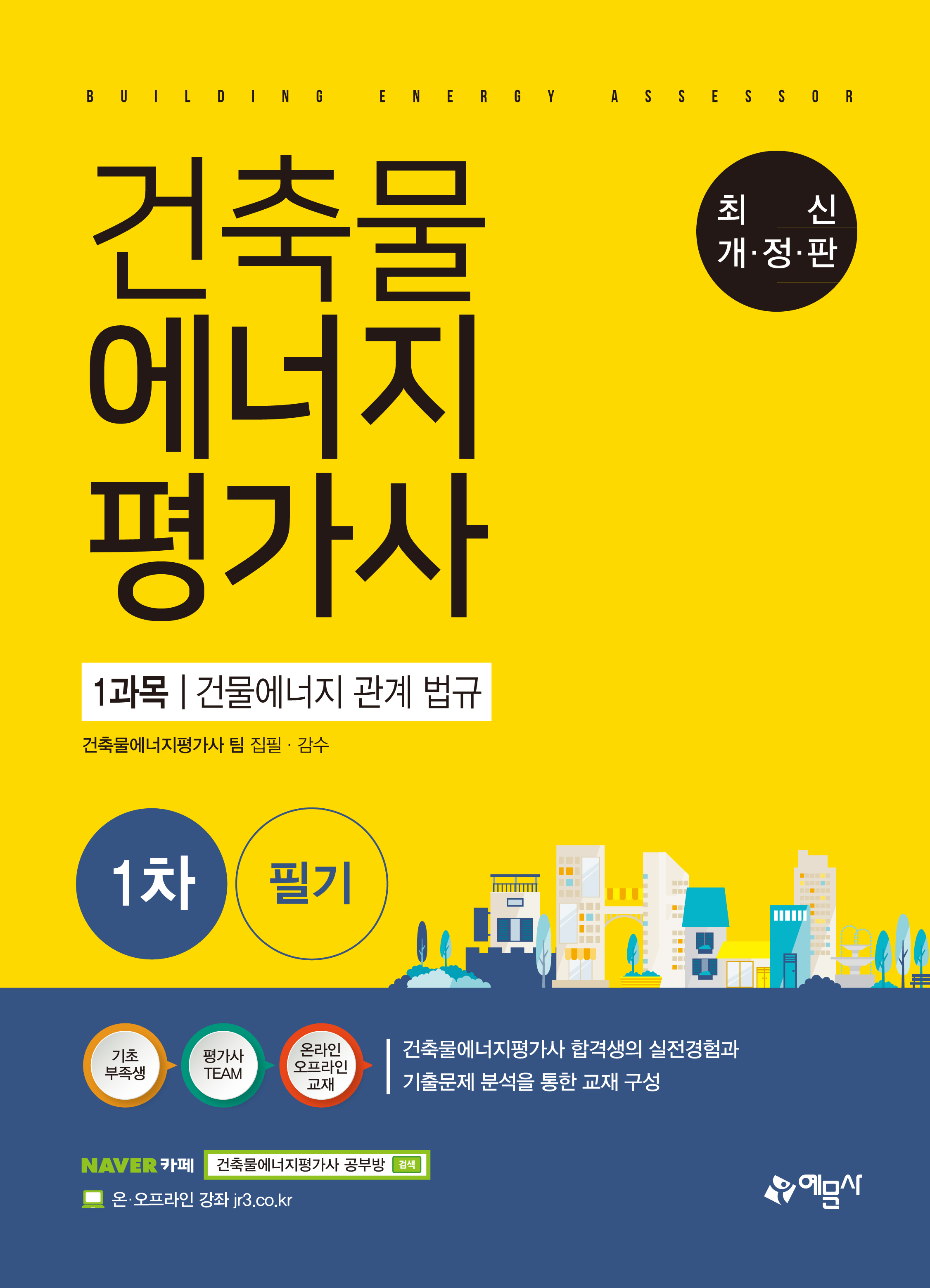 길잡이 건축물에너지평가사 1과목: 건물에너지 관계 법규