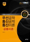 무선공학/통신공학/통신이론 공통이론