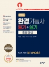 환경기능사 필기+실기 한권 완성