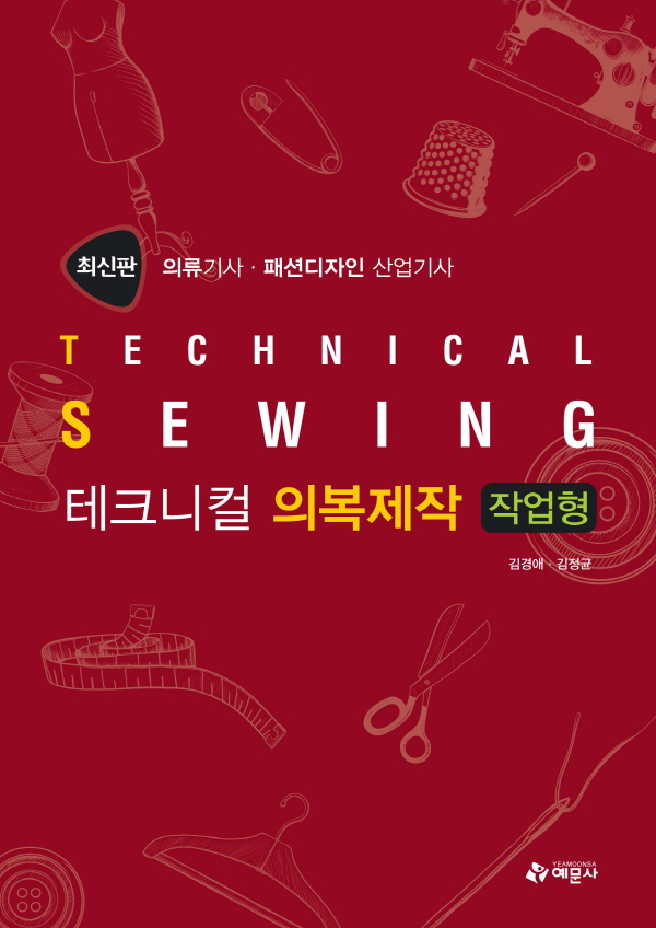 테크니컬 의복제작 작업형(의류기사.패션디자인 산업기사)
