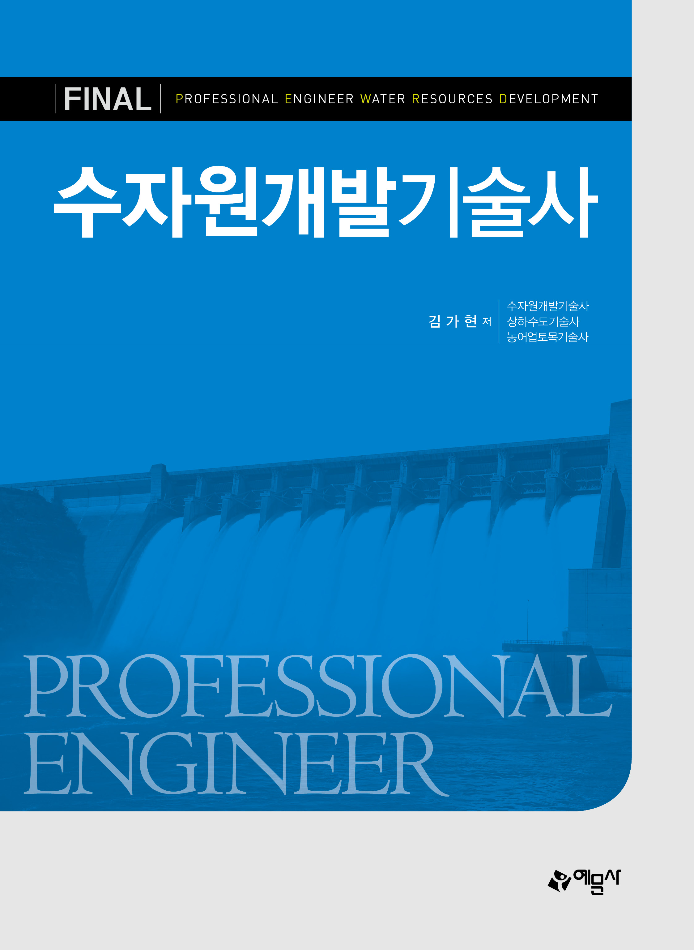 수자원개발기술사
