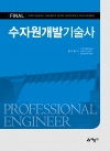 수자원개발기술사