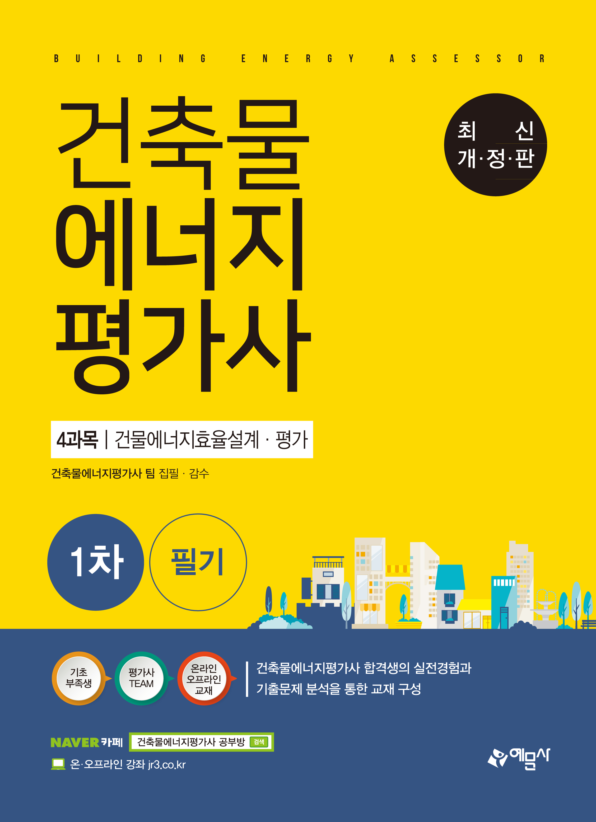 길잡이 건축물에너지평가사 4과목: 에너지절약계획서 및 건축물에너지 효율등급