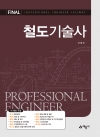 철도기술사