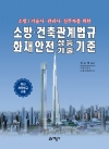 소방/기술사·관리사·실무자를 위한 소방·건축관계법규 화재안전성능기술기준