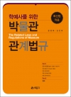 학예사를 위한 박물관 관계법규