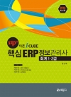 UP+ 핵심 ERP정보관리사 회계 1·2급