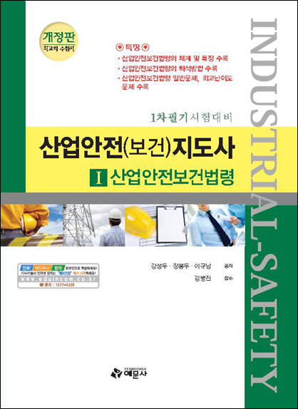 산업안전(보건)지도사. 1, 산업안전보건법령