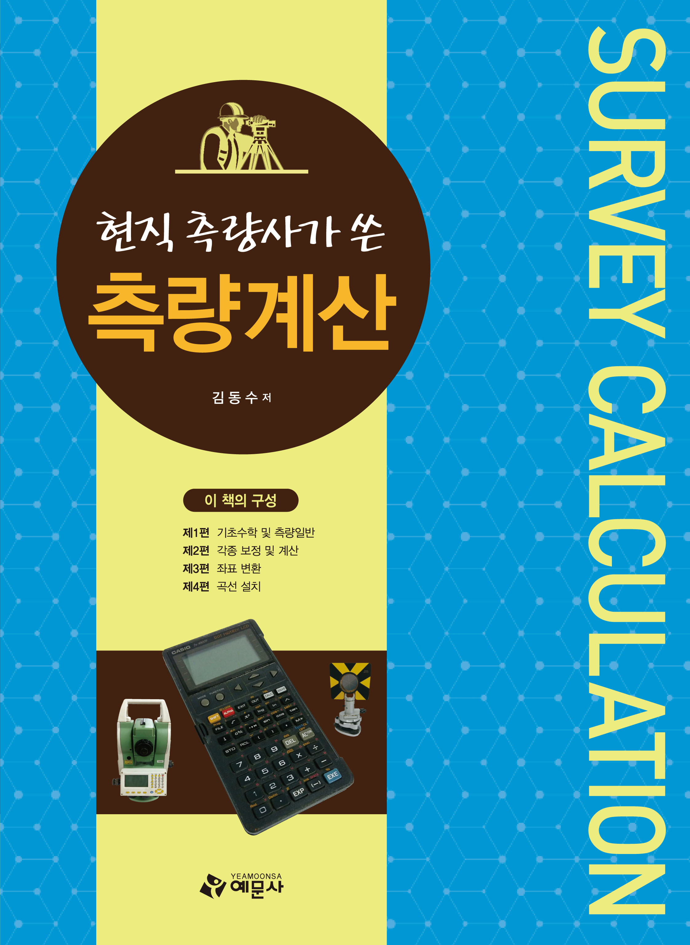 (현직 측량사가 쓴) 측량계산