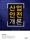 산업안전개론