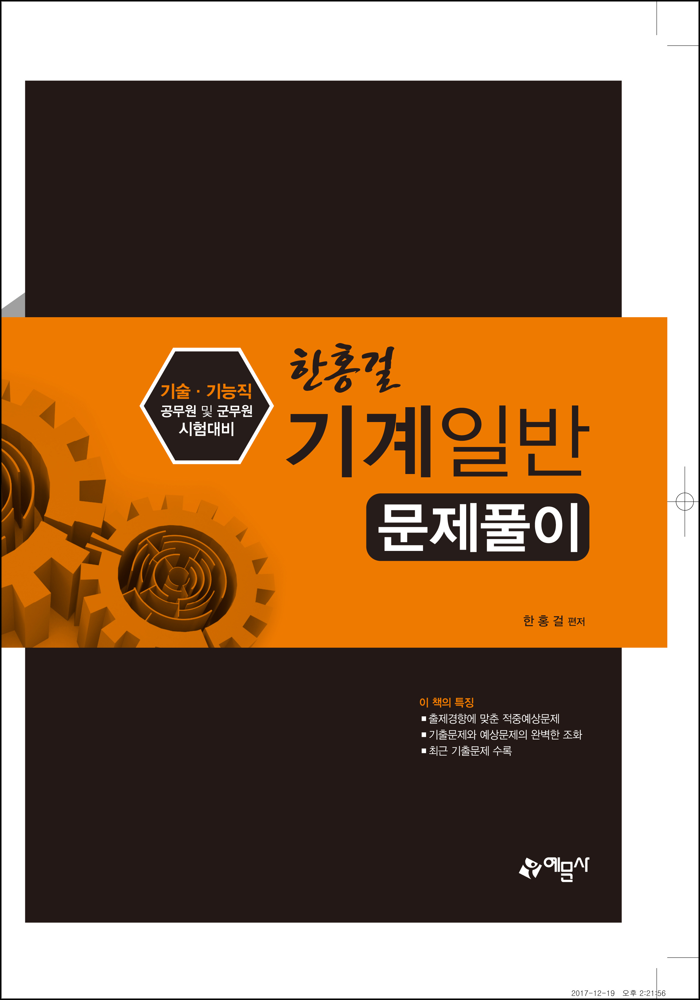 한홍걸 기계일반 문제풀이
