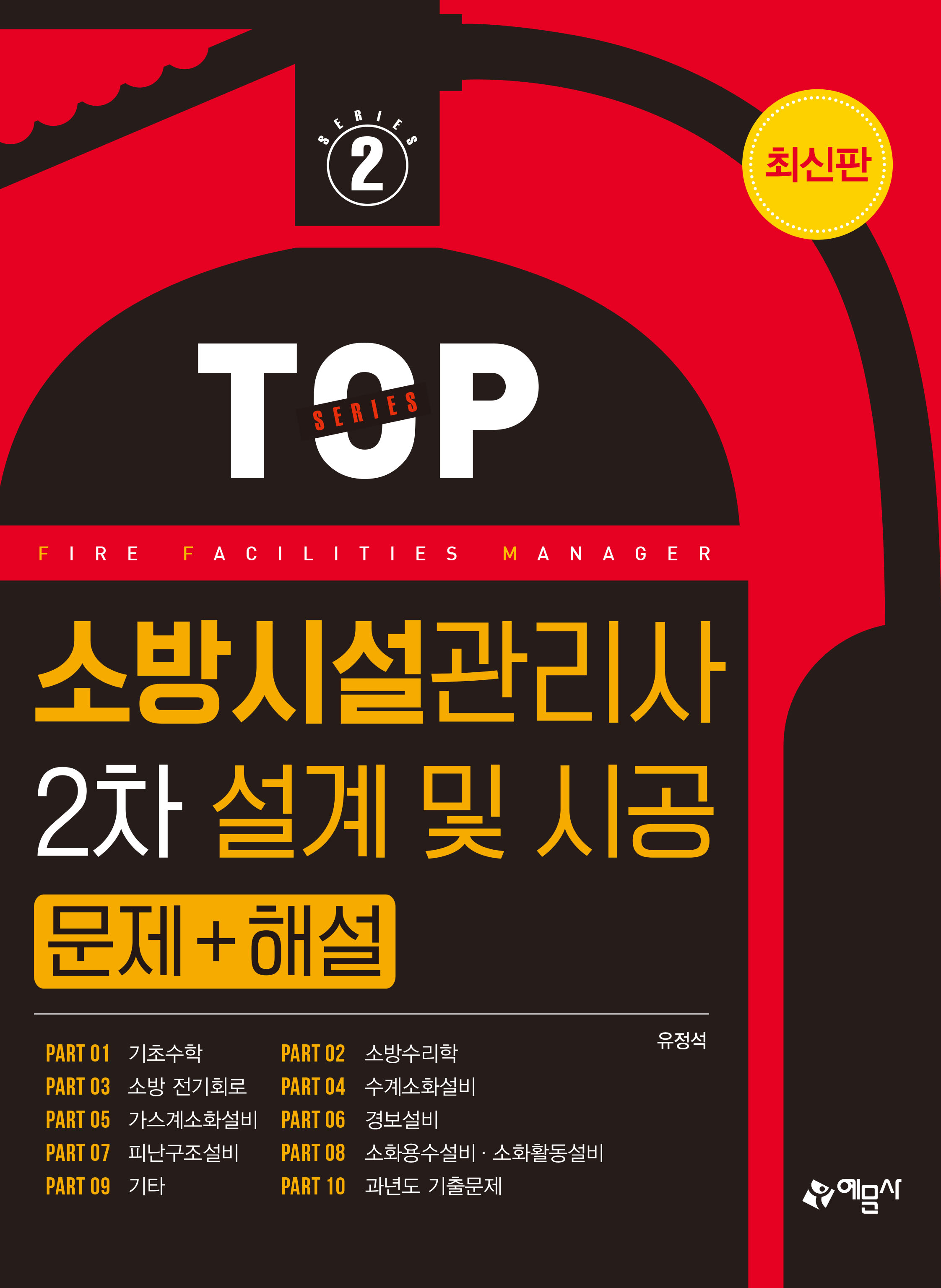 소방시설관리사 2차 설계 및 시공 문제+해설