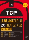 소방시설관리사 2차 설계 및 시공 문제+해설