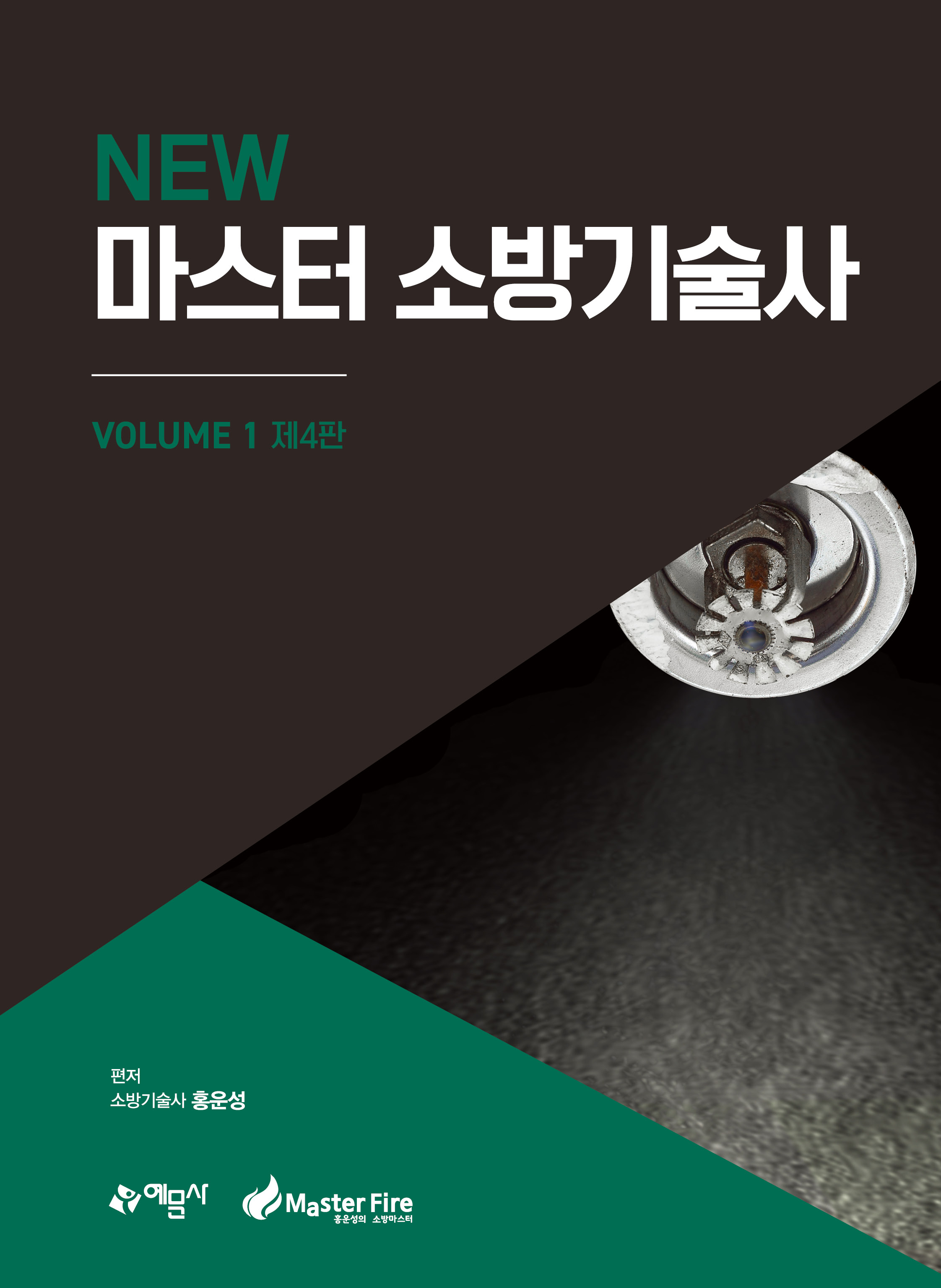 NEW 마스터 소방기술사 Ⅰ